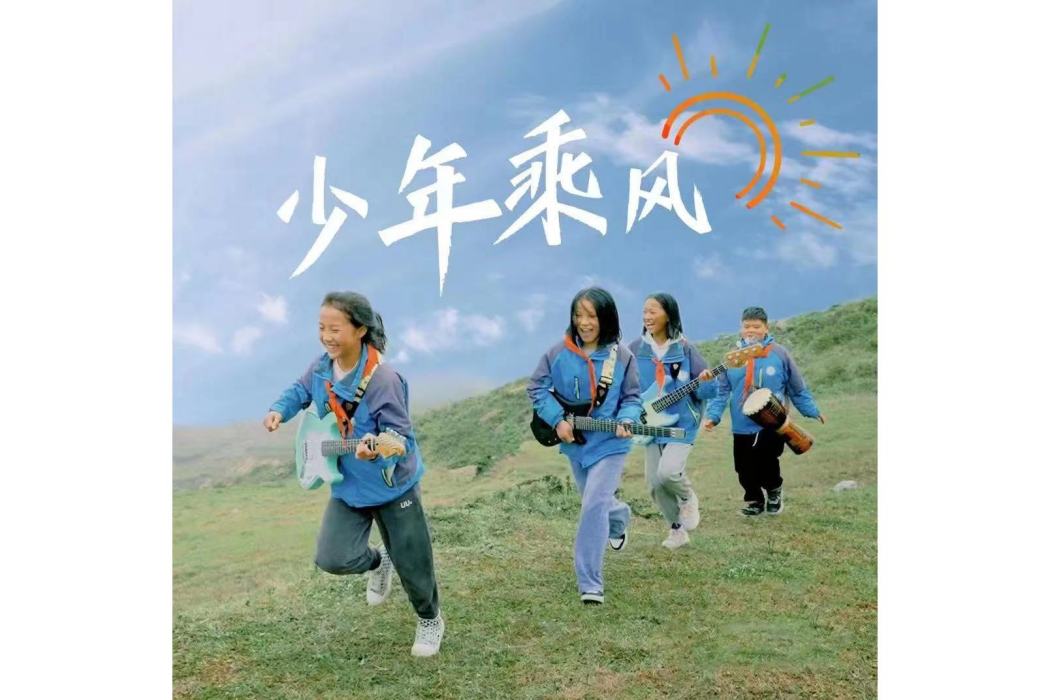 少年乘風 少年乘風