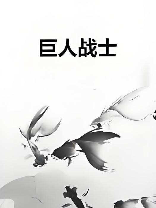 巨人戰士 巨人戰士