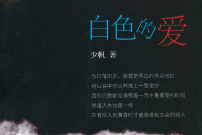 白色的愛(書籍) 白色的愛(書籍)