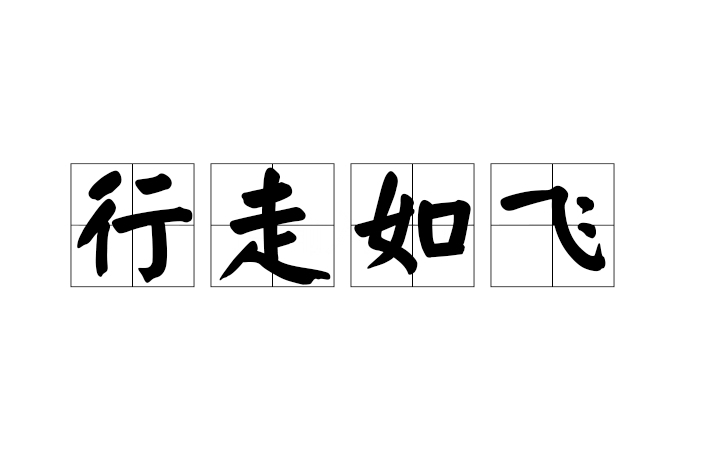 行走如飛 行走如飛