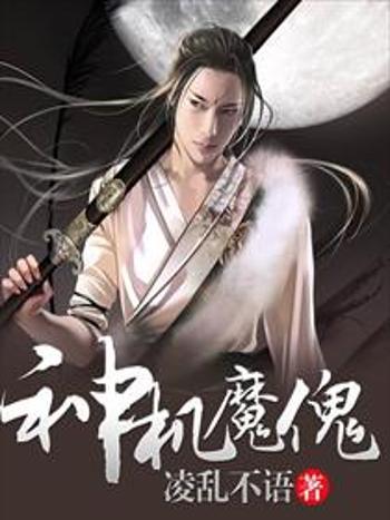 神機魔傀 神機魔傀