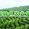 雲南高原特色農業發展促進會