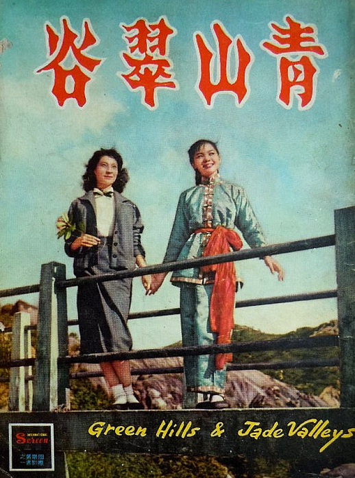 青山翠谷(1956年的香港電影)