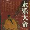 永樂大帝(帝王傳記名稱) 永樂大帝(帝王傳記名稱)