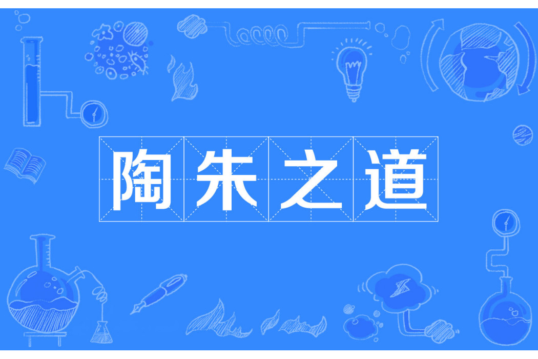 陶朱之道 陶朱之道
