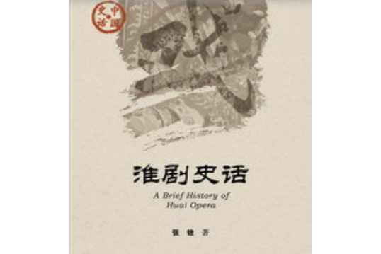 淮劇史話 淮劇史話