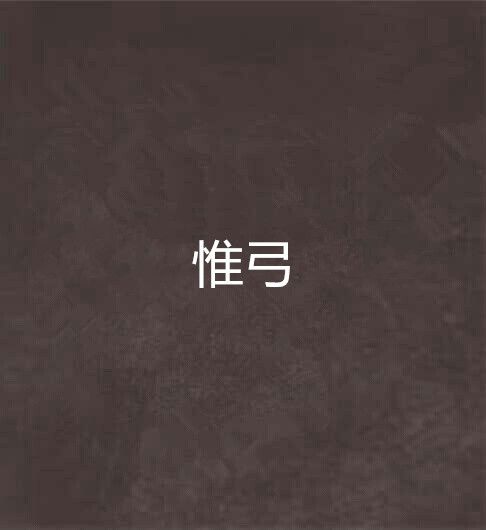 惟弓 惟弓
