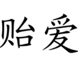貽愛 貽愛