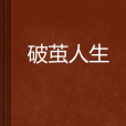 破繭人生 破繭人生