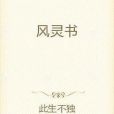 風靈書 風靈書