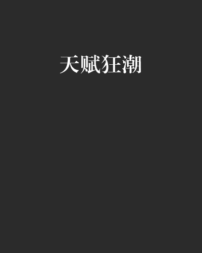 天賦狂潮