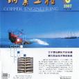 銅業工程 銅業工程