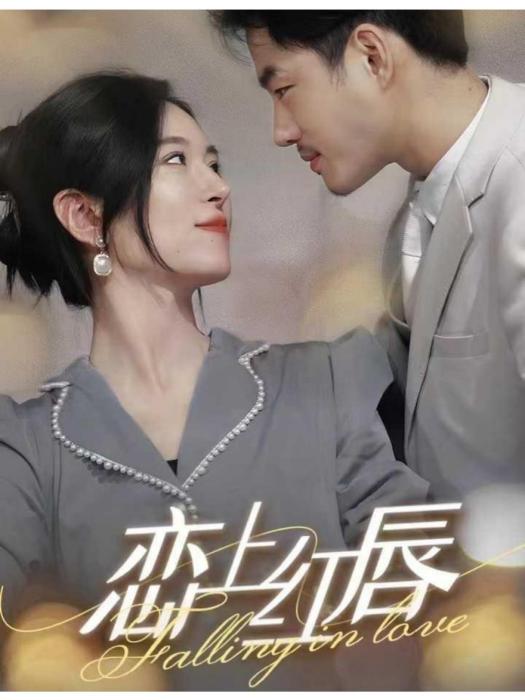 戀上紅唇 戀上紅唇