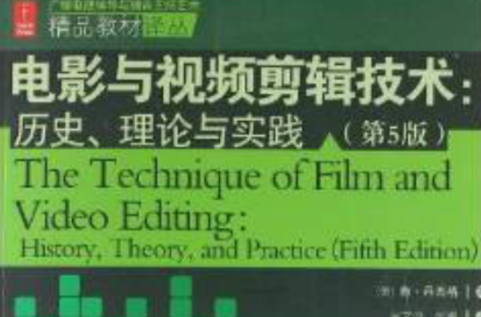 電影與視頻剪輯技術：歷史、理論與實踐（第5版）(電影與視頻剪輯技術)