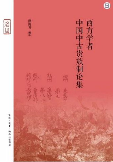 西方學者中國中古貴族制論集