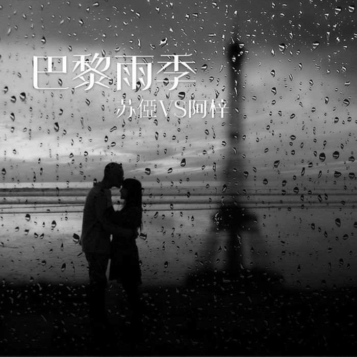 巴黎雨季 巴黎雨季