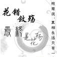 凡花盛世