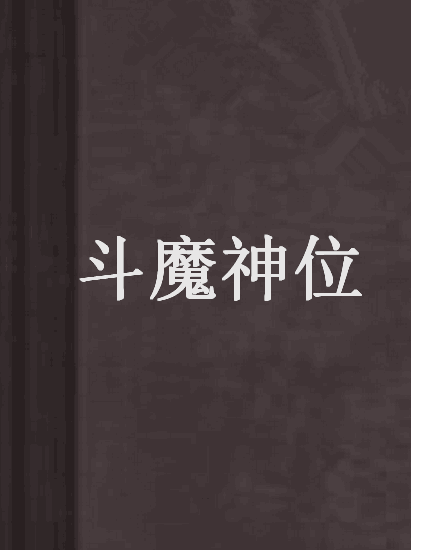 斗魔神位 斗魔神位