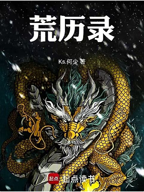 荒歷錄 荒歷錄