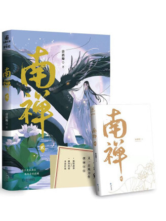 南禪2 南禪2
