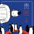 貴圈(陳野所著勵志小說) 貴圈(陳野所著勵志小說)