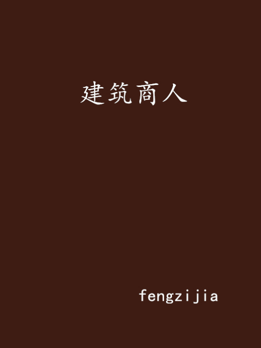 建築商人 建築商人