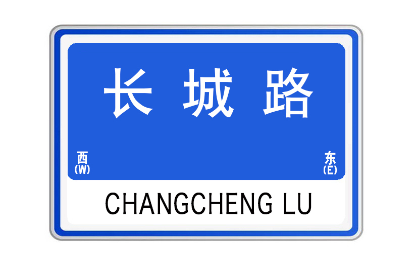 長城路(甘肅省臨洮縣長城路) 長城路(甘肅省臨洮縣長城路)