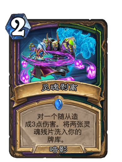 靈魂剝離(卡牌遊戲《爐石傳說》中的卡牌) 靈魂剝離(卡牌遊戲《爐石傳說》中的卡牌)