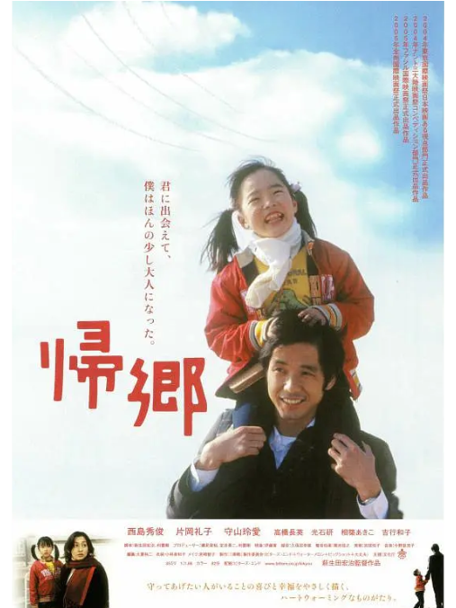 歸鄉(日本2004年西島秀俊、片岡禮子主演的電影) 歸鄉(日本2004年西島秀俊、片岡禮子主演的電影)