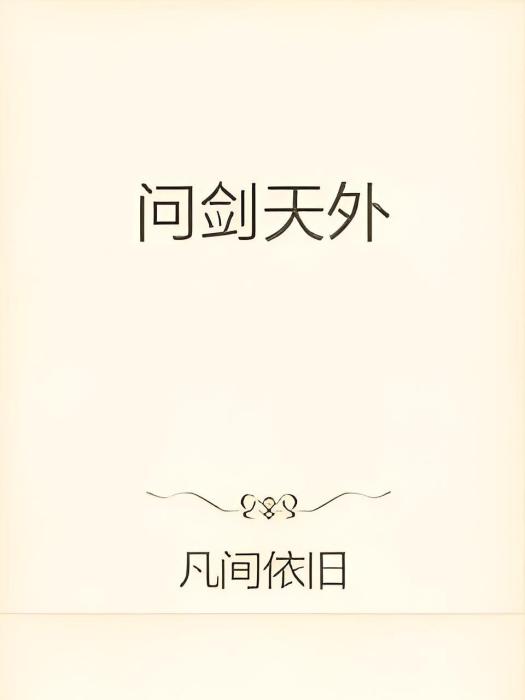 問劍天外 問劍天外