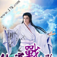 仙道戰歌 仙道戰歌