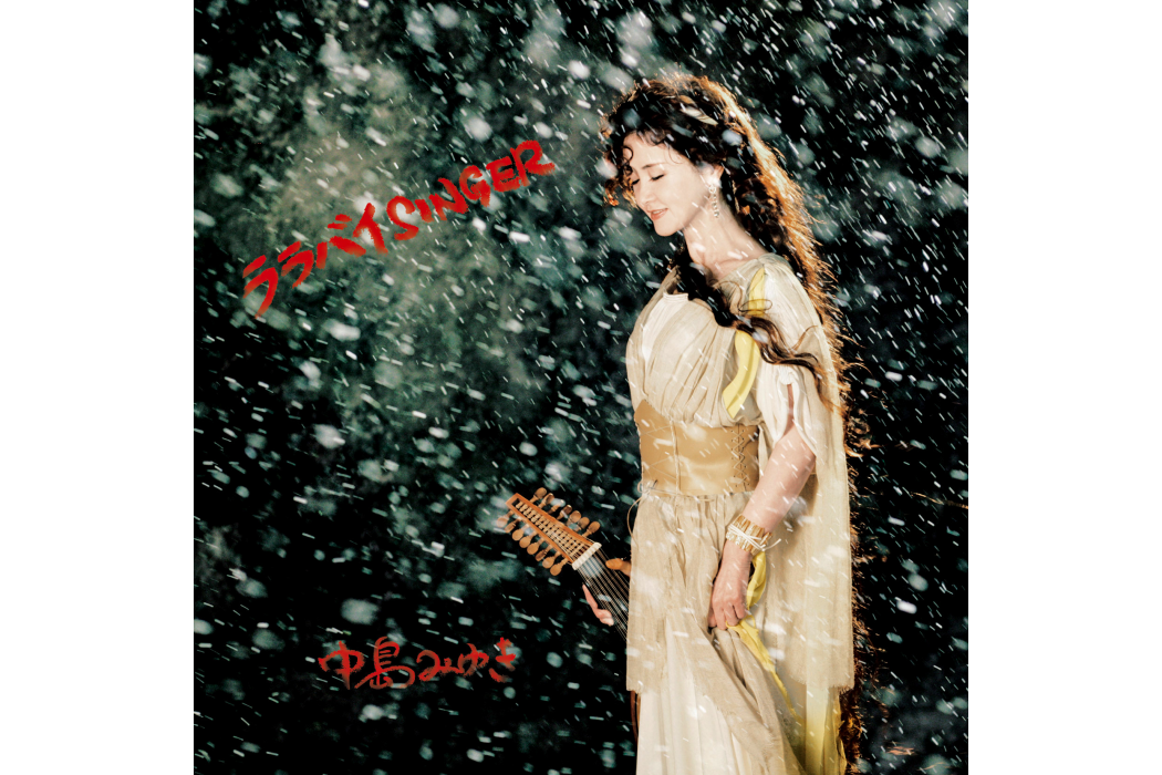 ララバイSINGER(2006年中島美雪的原創專輯) ララバイSINGER(2006年中島美雪的原創專輯)