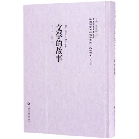 文學的故事(2017年上海社會科學院出版社出版的圖書) 文學的故事(2017年上海社會科學院出版社出版的圖書)