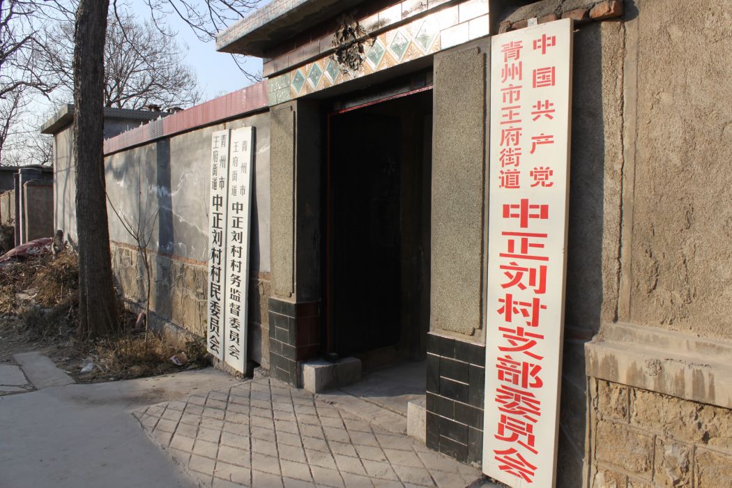 中正劉村 中正劉村