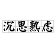 沉思熟慮 沉思熟慮