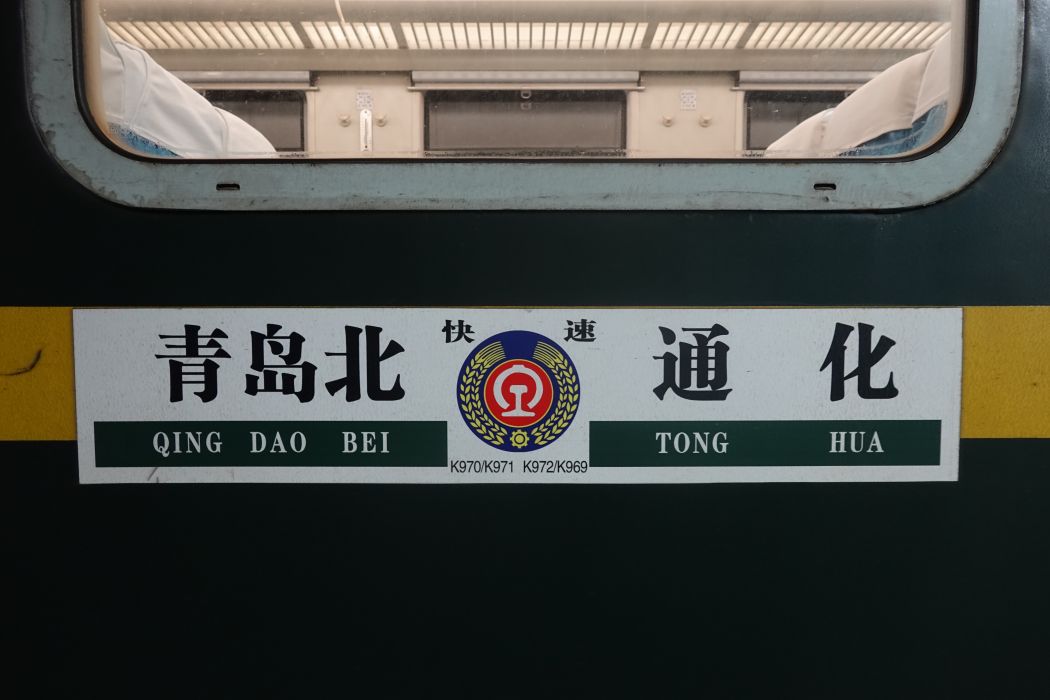 K972/K969次列車