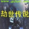 劫世傳說 劫世傳說