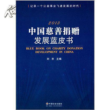 中國慈善捐贈發展藍皮書2014