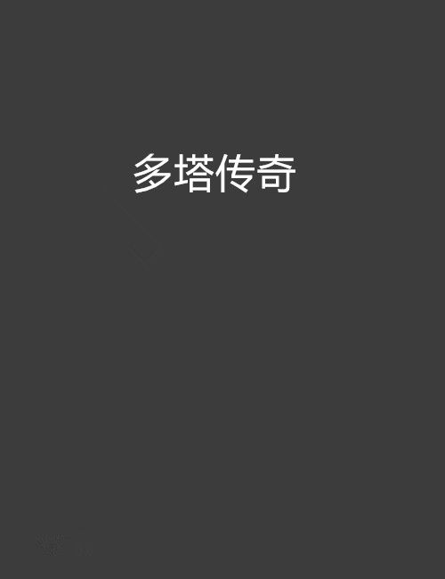 多塔傳奇 多塔傳奇