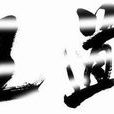 王道(世界藝術家協會理事) 王道(世界藝術家協會理事)