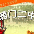 鋪門二中 鋪門二中