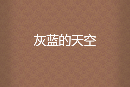 灰藍的天空 灰藍的天空