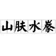 山膚水豢 山膚水豢