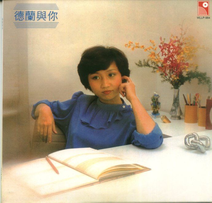 德蘭與你 德蘭與你