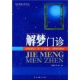 解夢門診(2004年12月中國文聯出版社出版的圖書) 解夢門診(2004年12月中國文聯出版社出版的圖書)