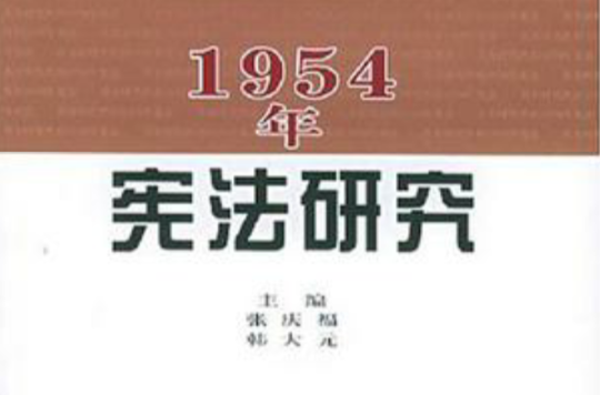 1954年憲法研究
