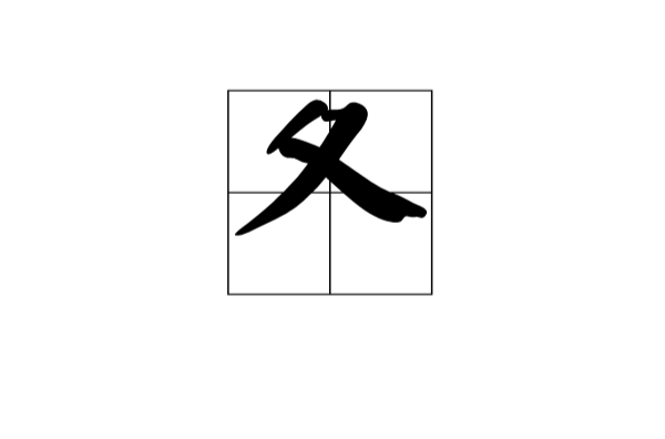 夂(漢語漢字)