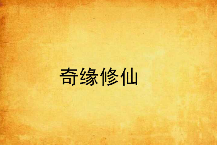 奇緣修仙 奇緣修仙