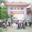 古城集(安徽省亳州市古城鄉) 古城集(安徽省亳州市古城鄉)