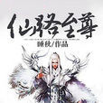 仙路至尊 仙路至尊